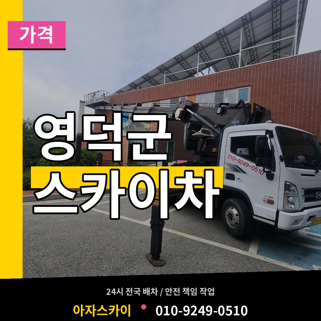 경북 영덕군 스카이차 가격 작업 현장
