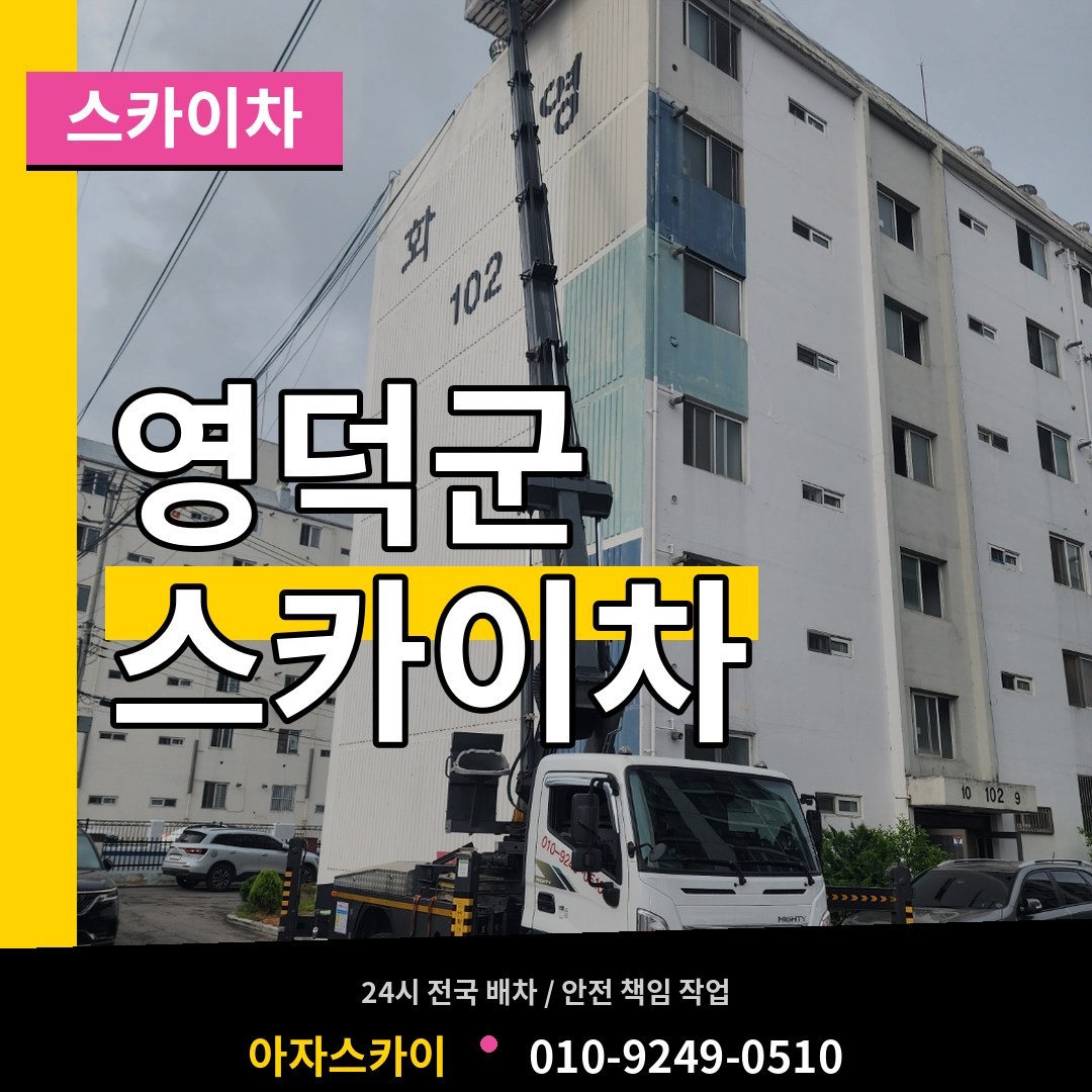 경북 영덕군 스카이차 작업 현장