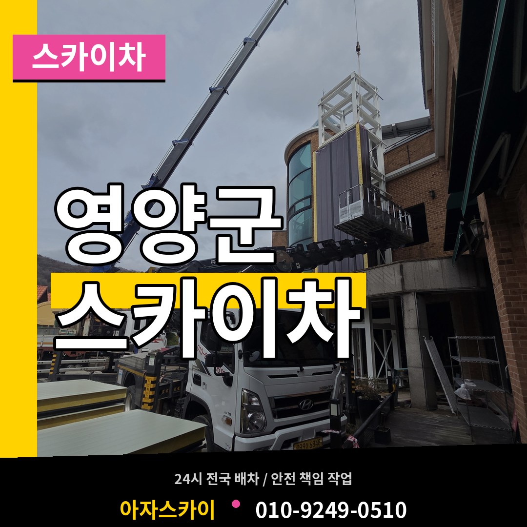 경북 영양군 스카이차 작업 현장