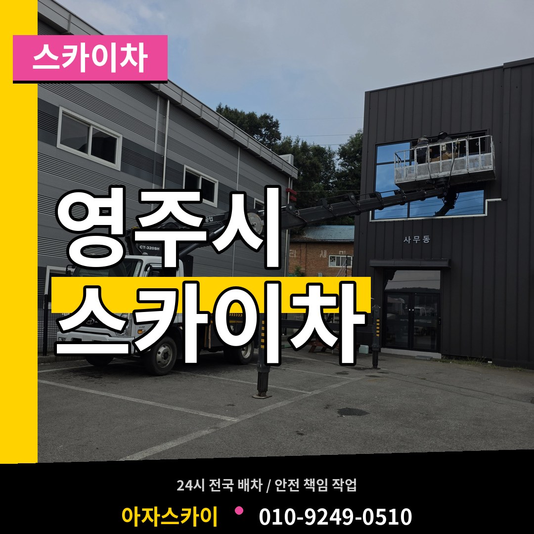 경북 영주시 스카이차 작업 현장