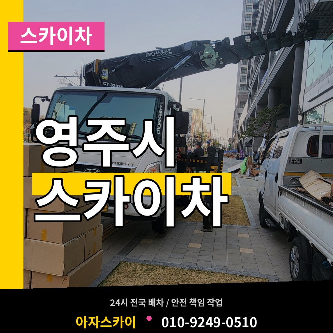 경북 영주시 스카이차 작업 현장