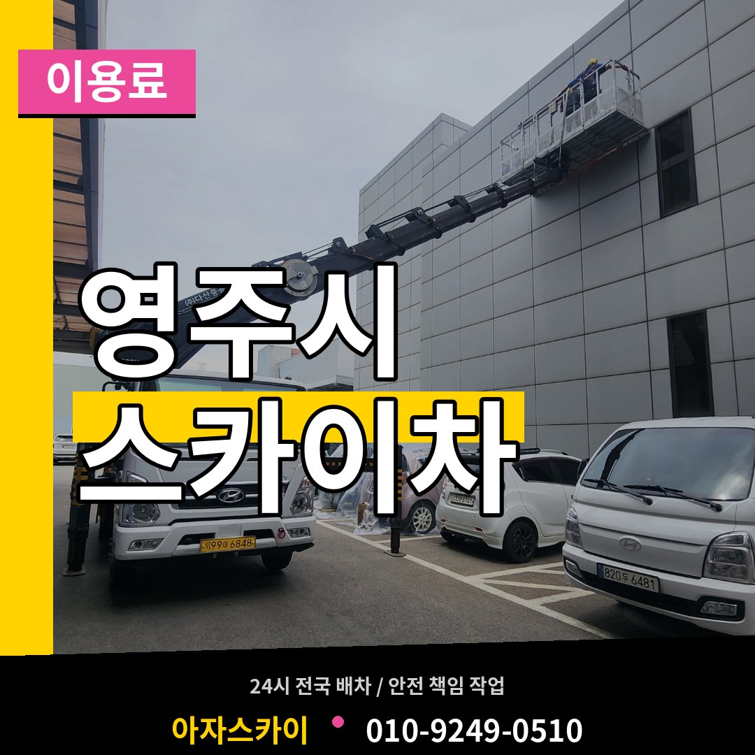 경북 영주시 스카이차 이용료 작업 현장