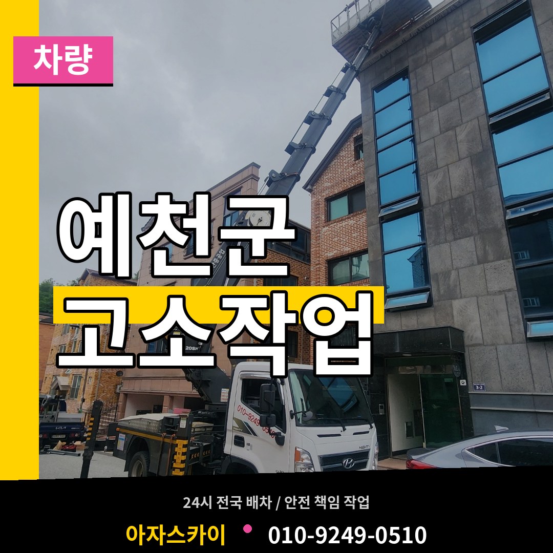 경북 예천군 고소작업차량 작업 현장