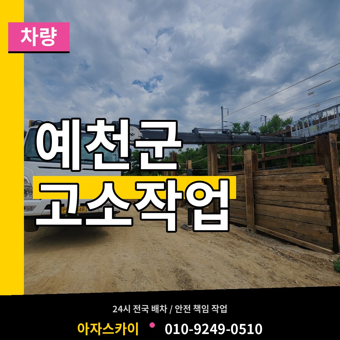 경북 예천군 고소작업차량 작업 현장