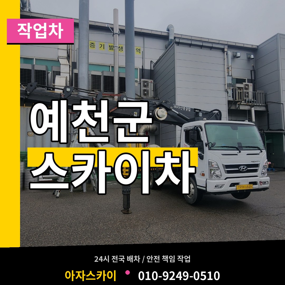 경북 예천군 스카이 작업차 작업 현장
