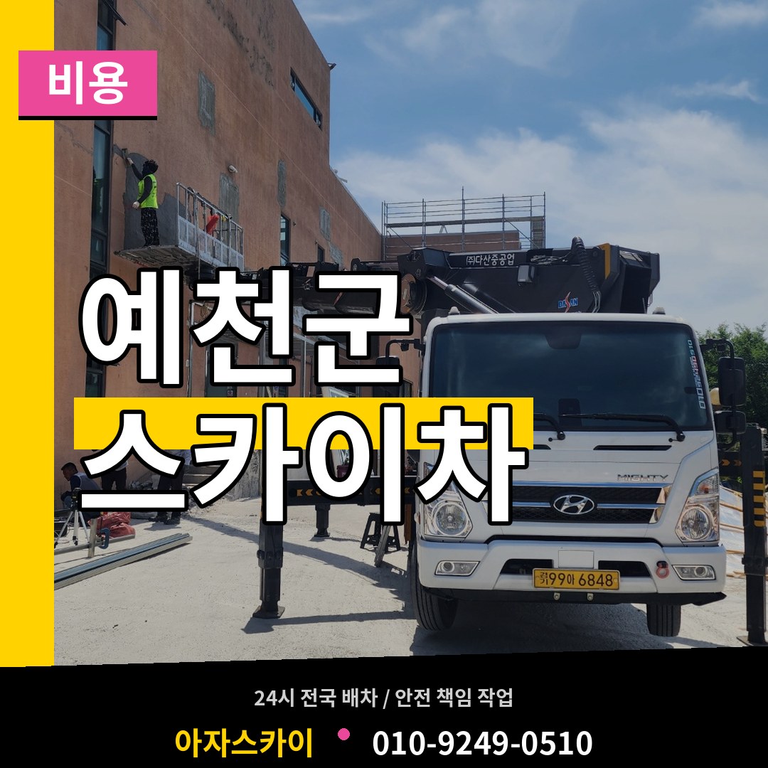 경북 예천군 스카이차 비용 작업 현장