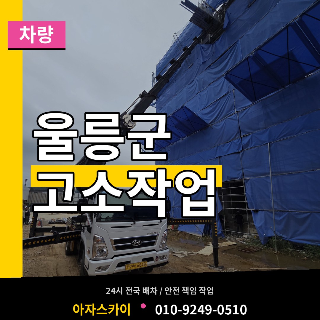 경북 울릉군 고소작업차량 작업 현장