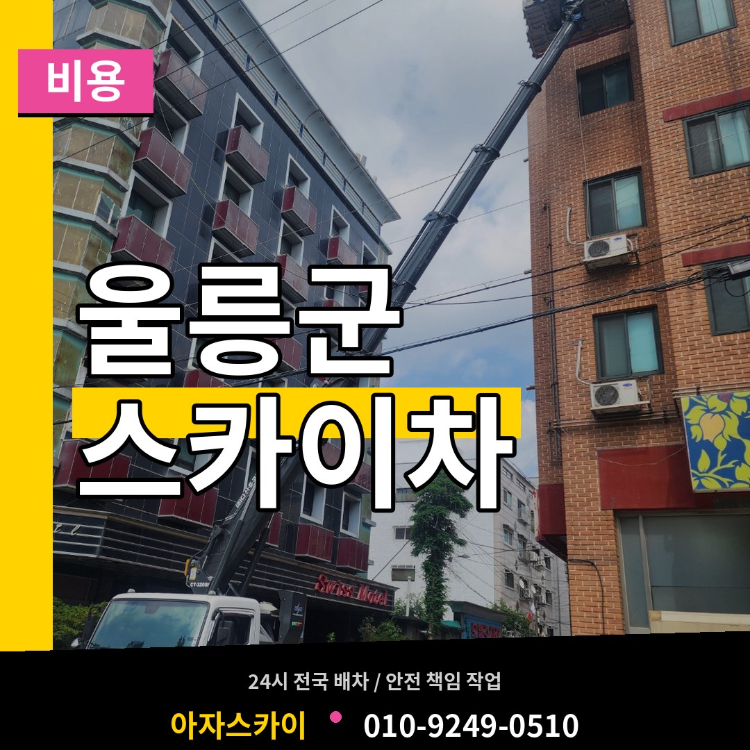 경북 울릉군 스카이차 비용 작업 현장