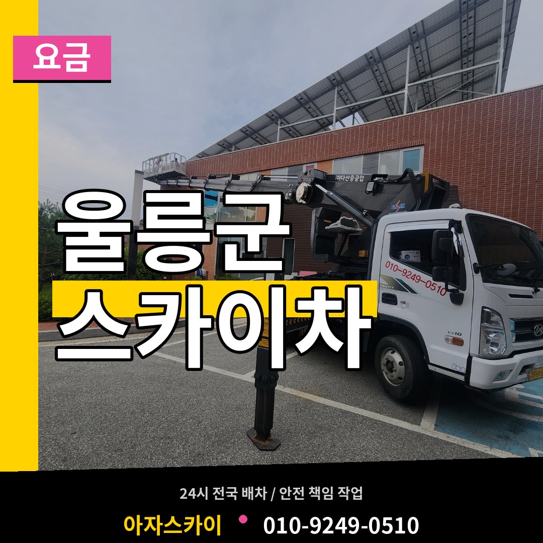 경북 울릉군 스카이차 요금 작업 현장