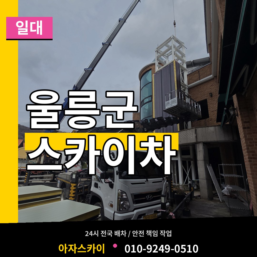 경북 울릉군 스카이차 일대 작업 현장