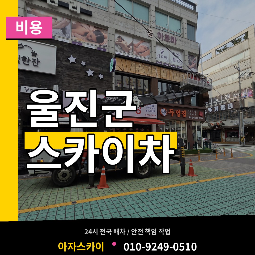 경북 울진군 스카이차 비용 작업 현장