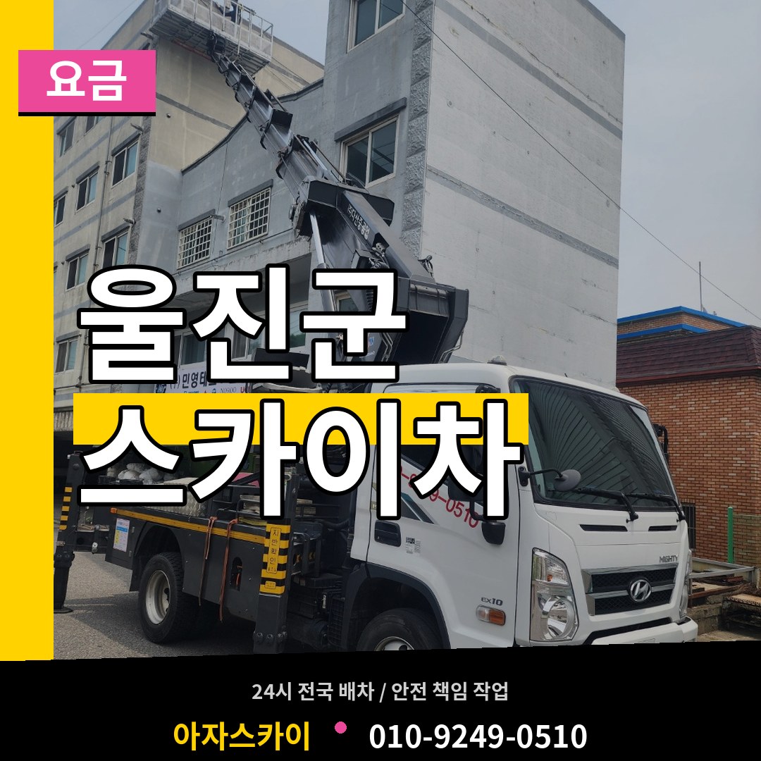 경북 울진군 스카이차 요금 작업 현장