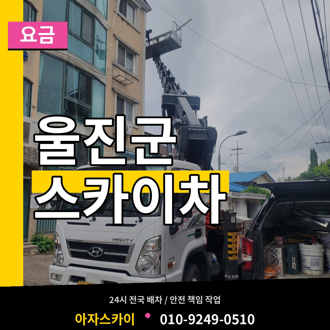 경북 울진군 스카이차 요금 작업 현장