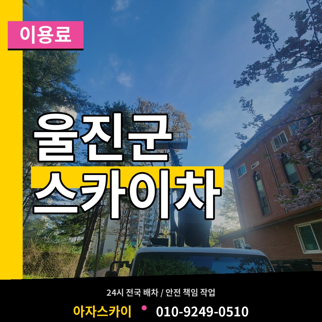 경북 울진군 스카이차 이용료 작업 현장