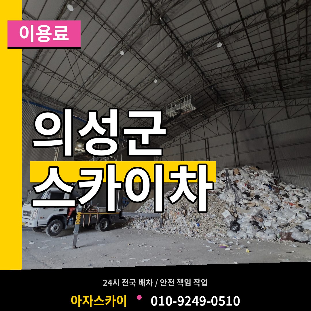 경북 의성군 스카이차 이용료 작업 현장