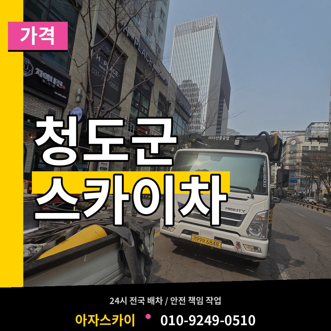 경북 청도군 스카이차 가격 작업 현장