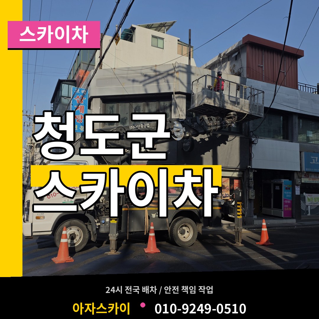 경북 청도군 스카이차 작업 현장