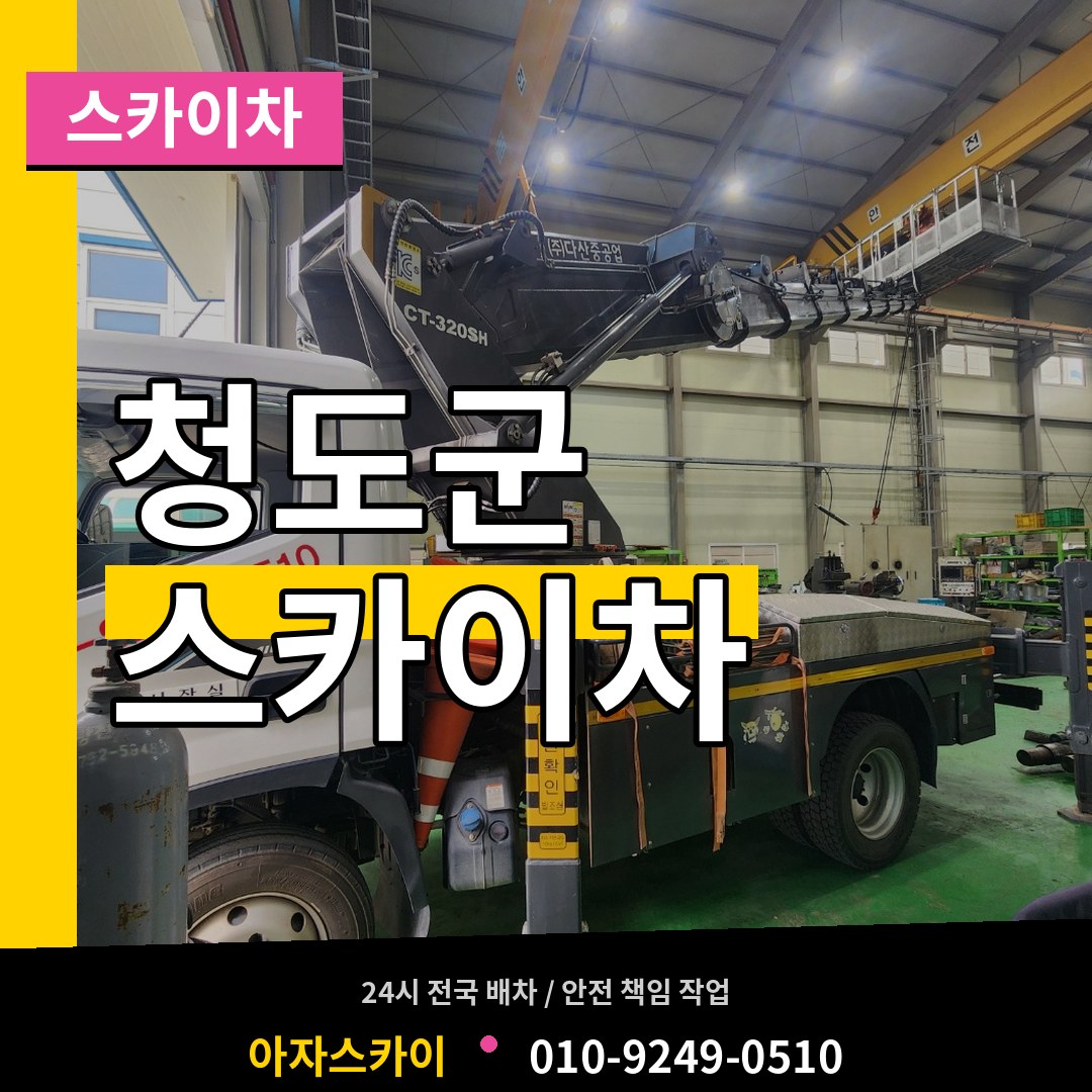 경북 청도군 스카이차 작업 현장