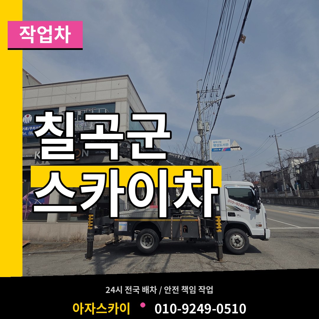 경북 칠곡군 스카이 작업차 작업 현장