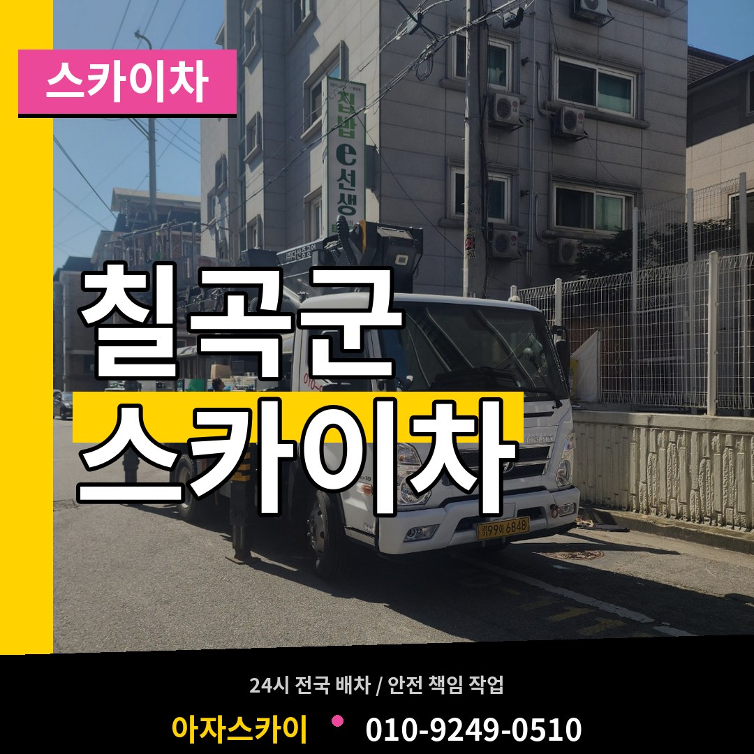 경북 칠곡군 스카이차 작업 현장