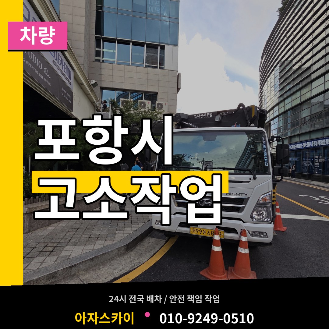 경북 포항시 고소작업차량 작업 현장