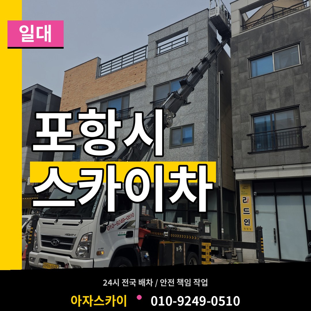 경북 포항시 스카이차 일대 작업 현장