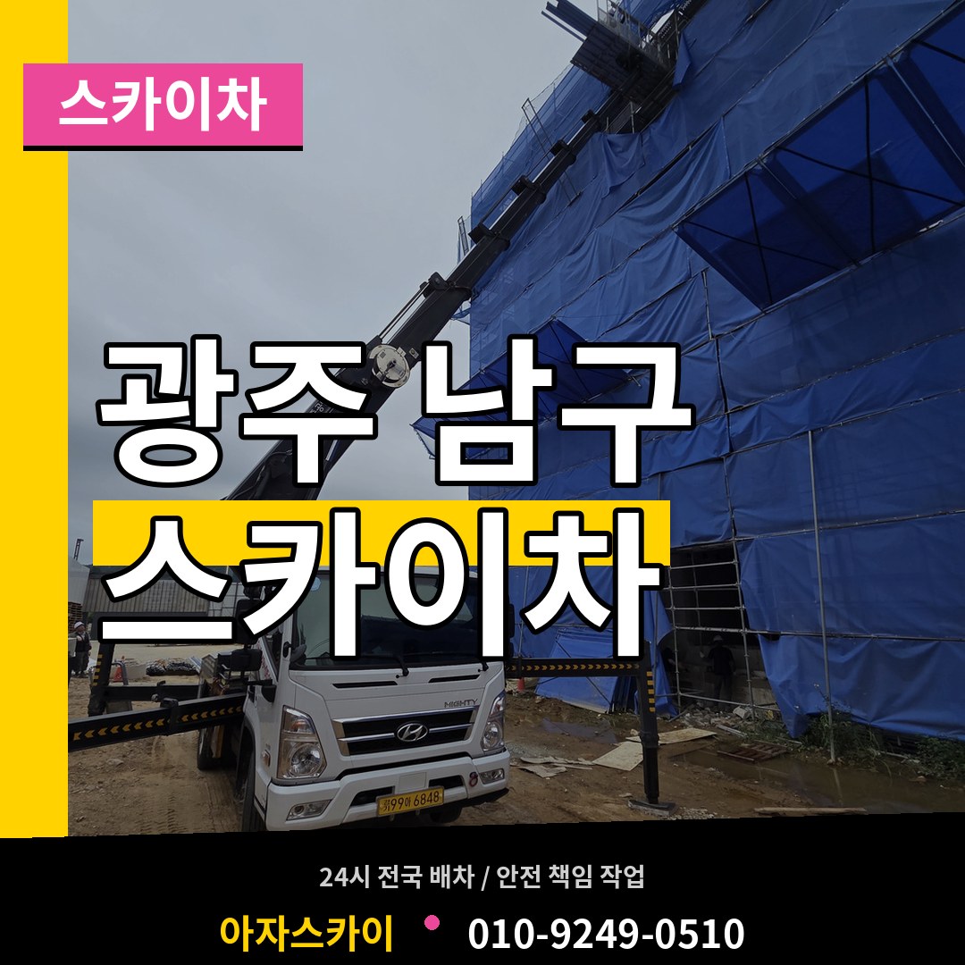 광주 남구 스카이차 작업 현장