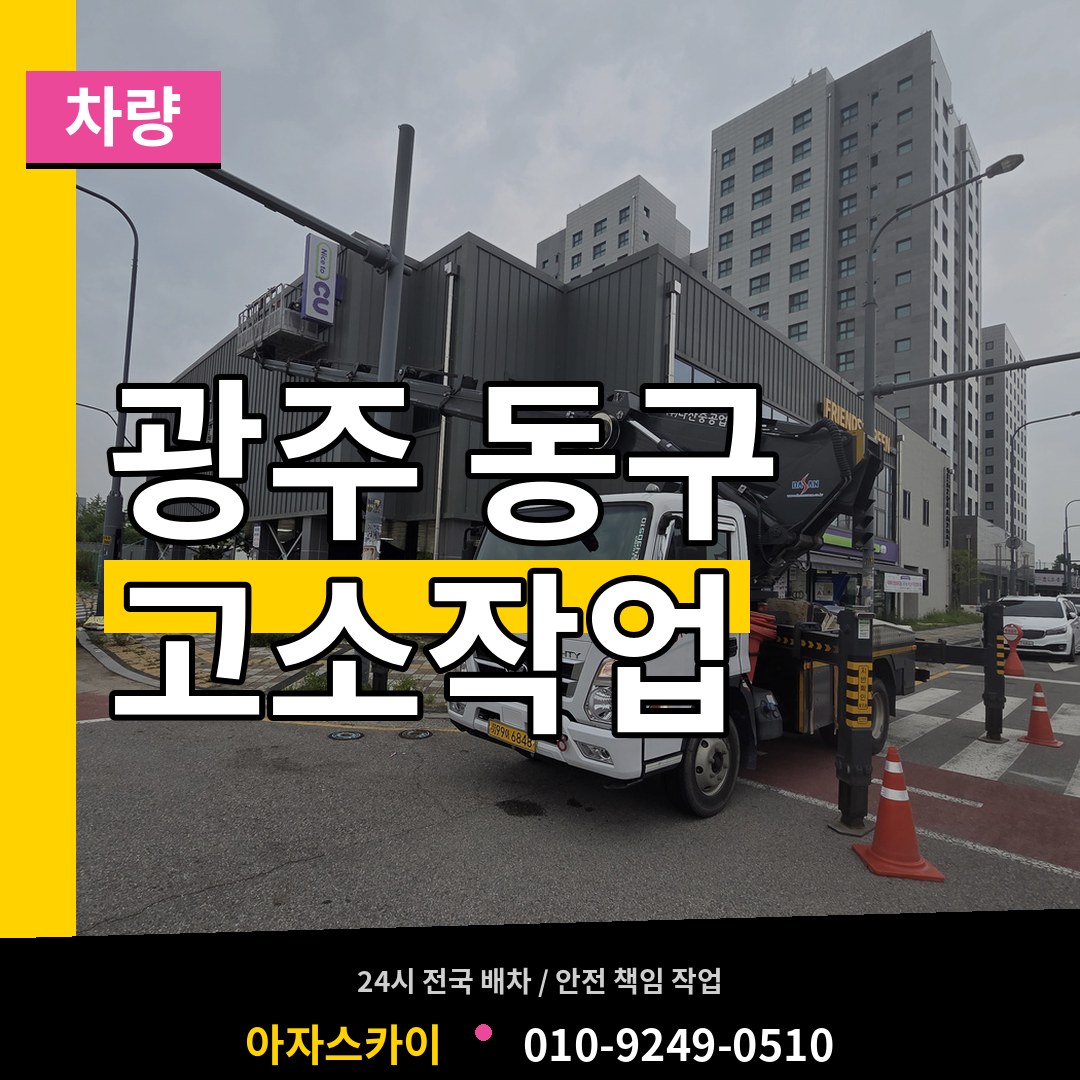 광주 동구 고소작업차량 작업 현장