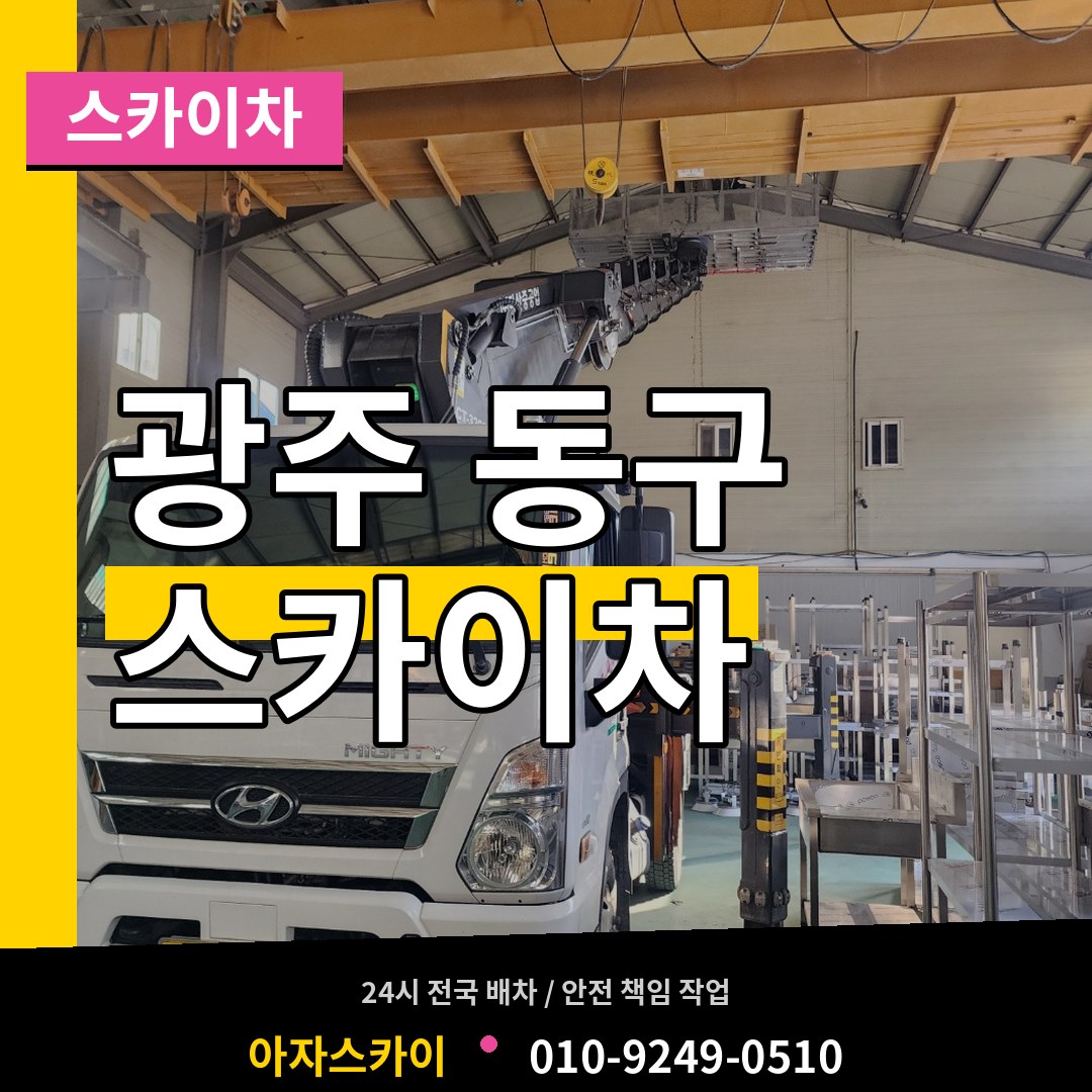 광주 동구 스카이차 작업 현장