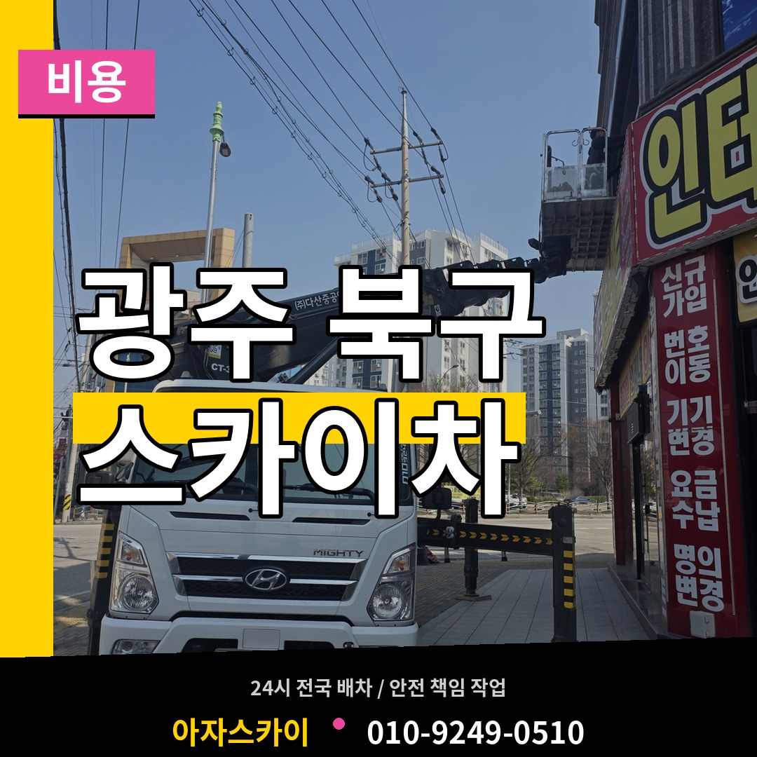 광주 북구 스카이차 비용 작업 현장