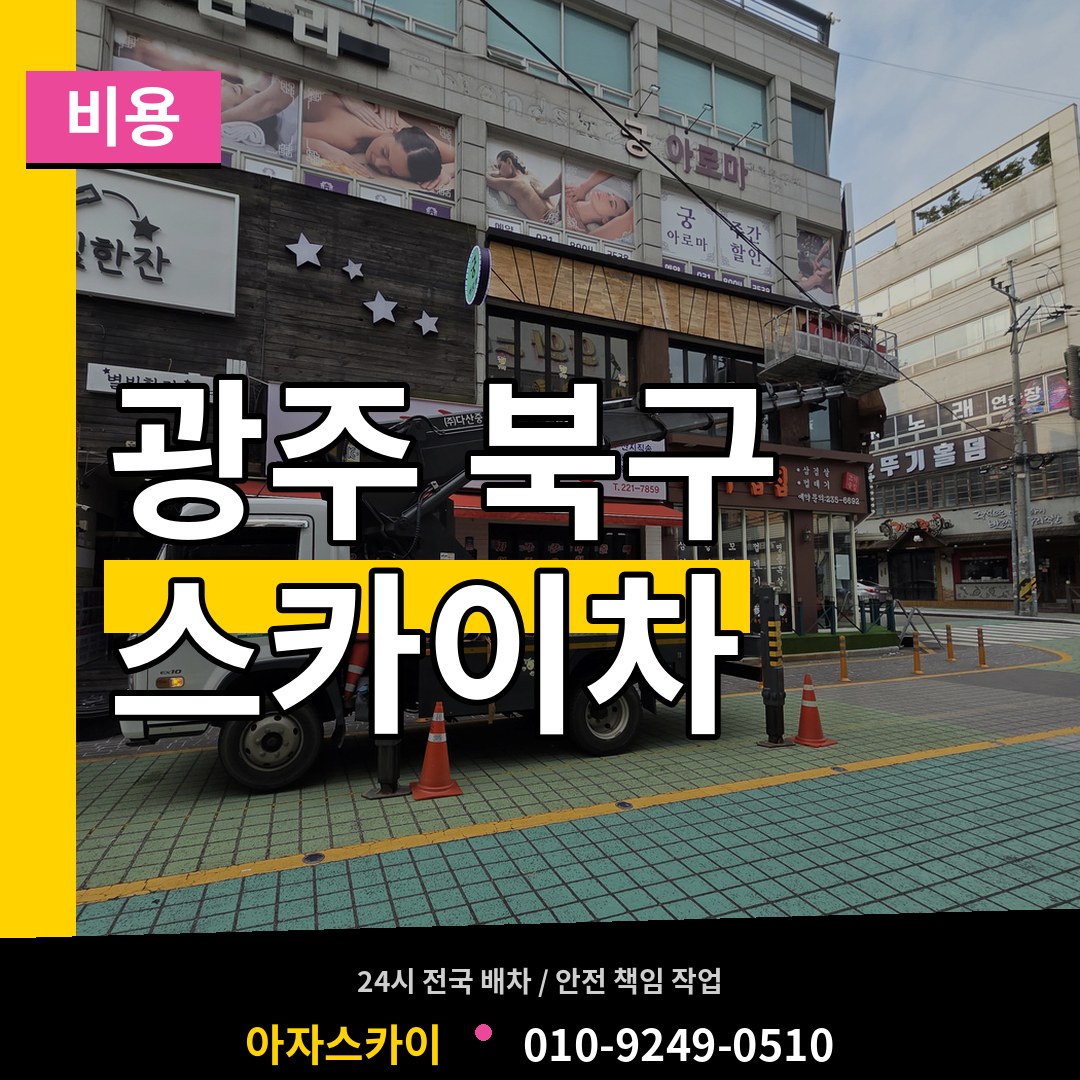 광주 북구 스카이차 비용 작업 현장