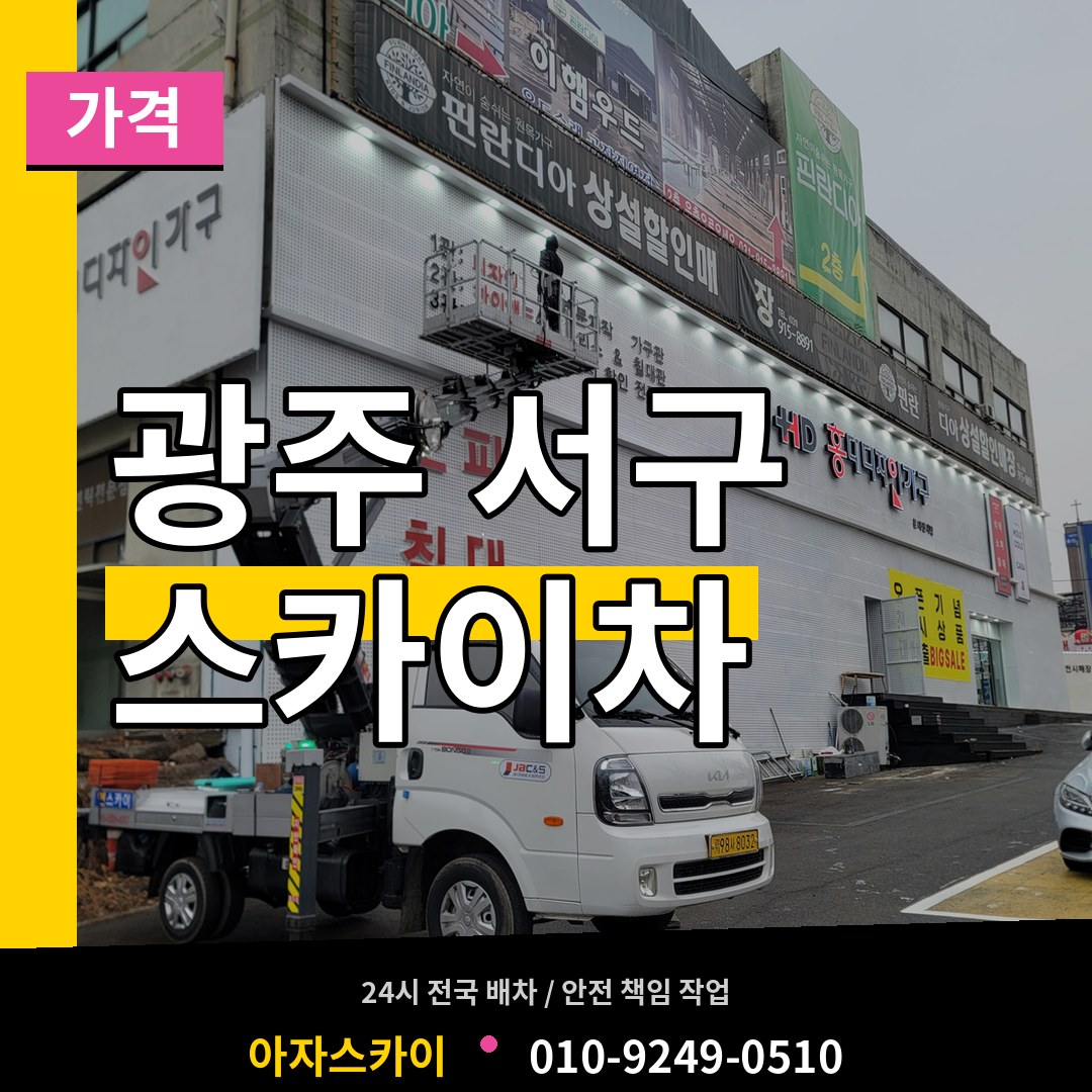 광주 서구 스카이차 가격 작업 현장