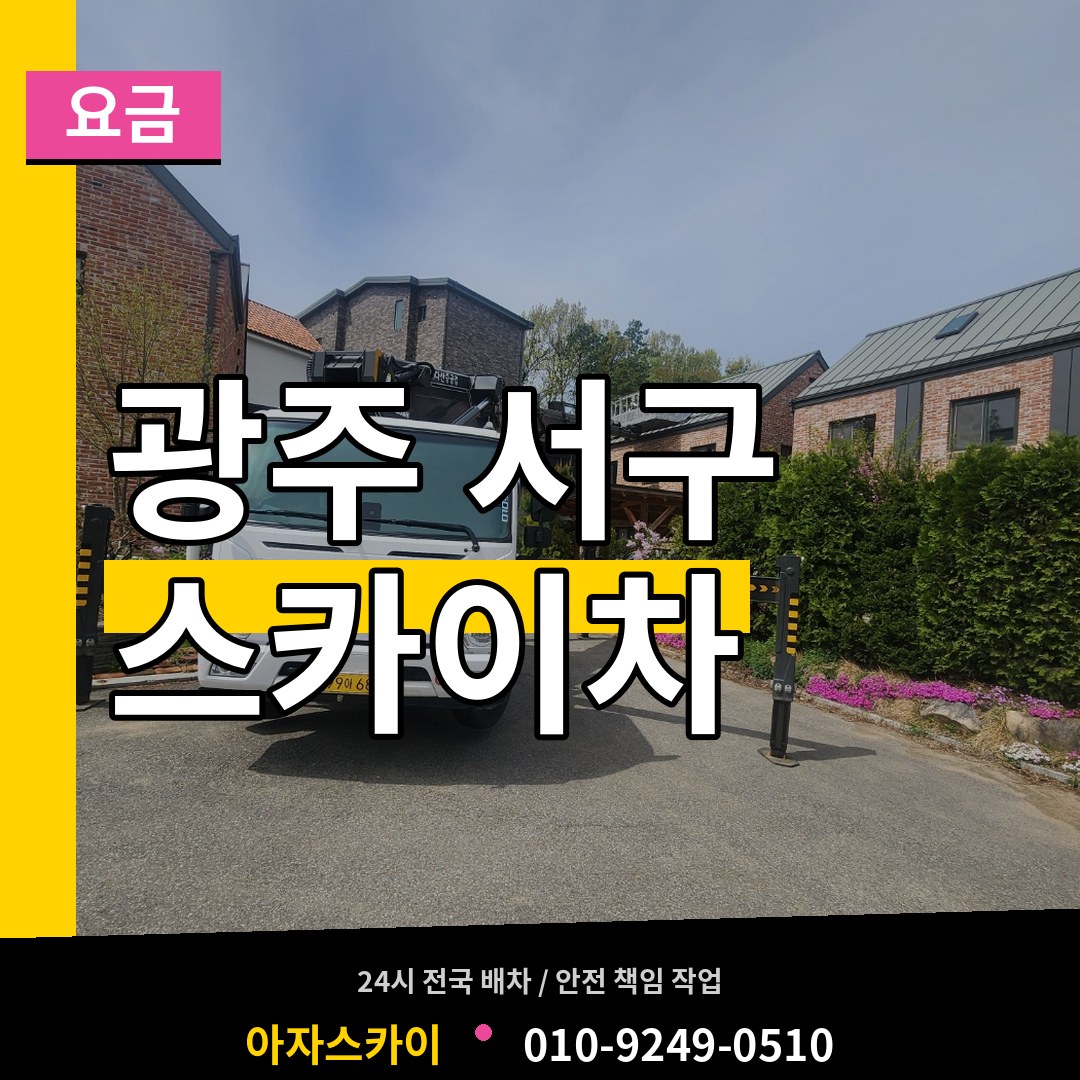 광주 서구 스카이차 요금 작업 현장