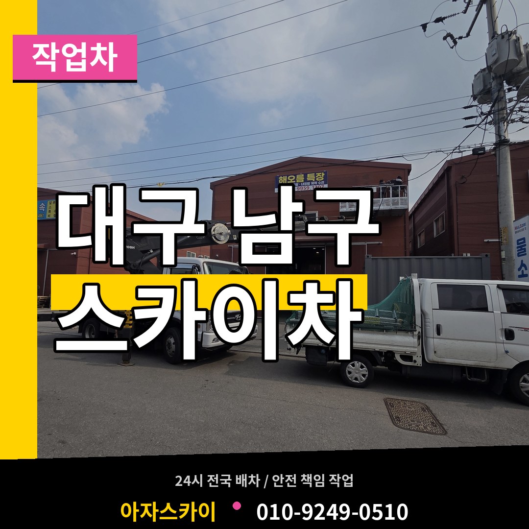 대구 남구 스카이 작업차 작업 현장
