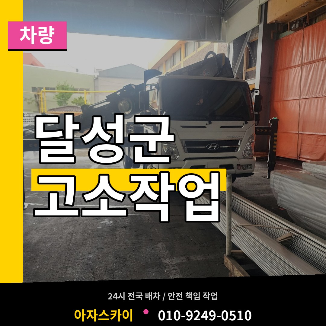 대구 달성군 고소작업차량 작업 현장