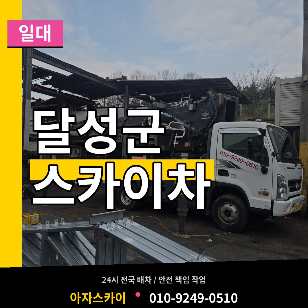 대구 달성군 스카이차 일대 작업 현장