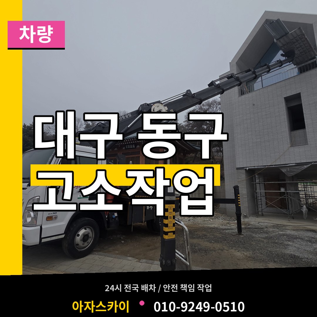 대구 동구 고소작업차량 작업 현장