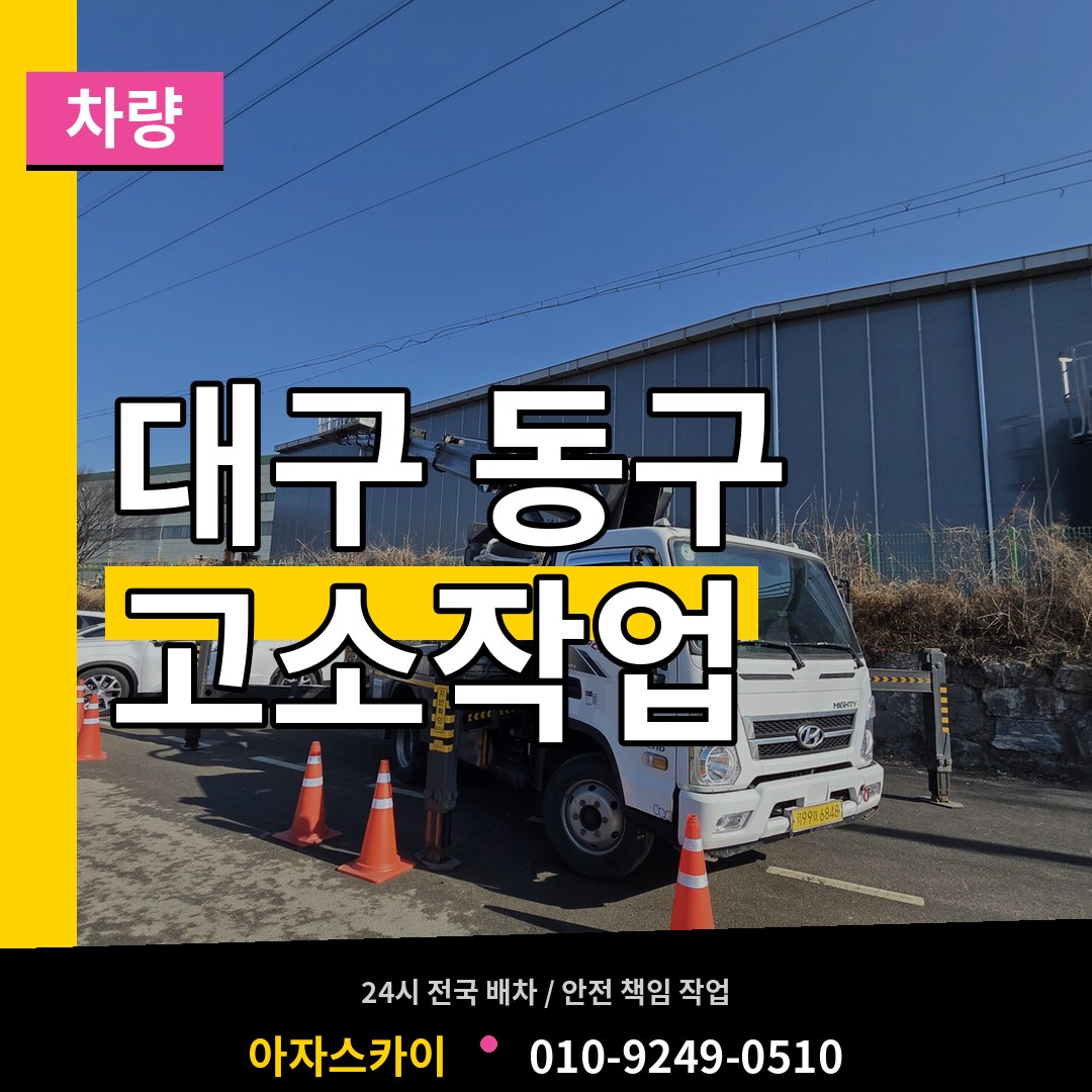 대구 동구 고소작업차량 작업 현장