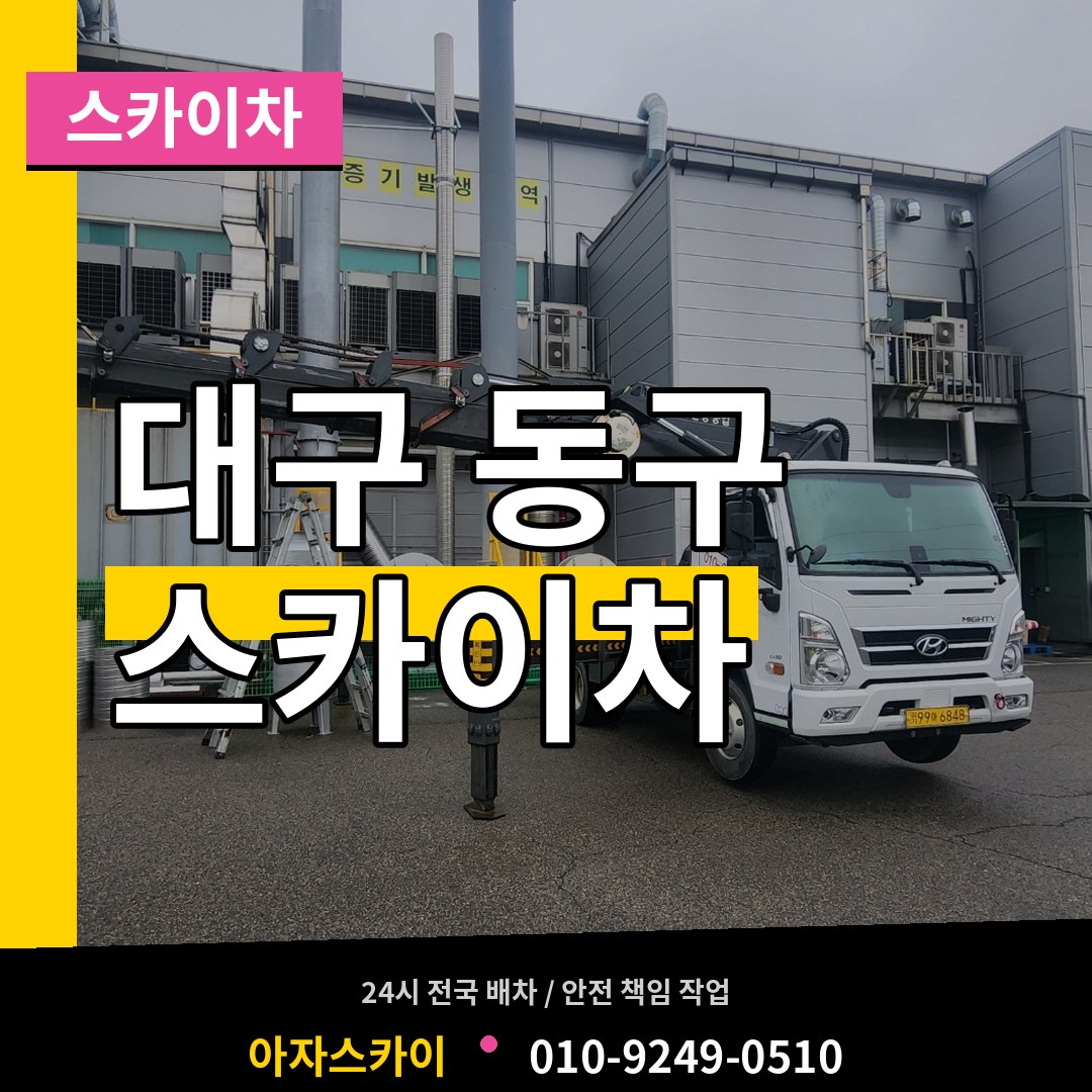 대구 동구 스카이차 작업 현장