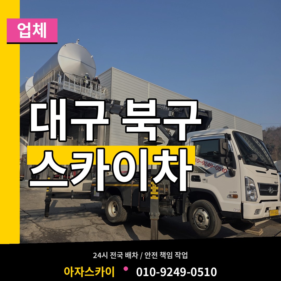 대구 북구 스카이차 업체 작업 현장