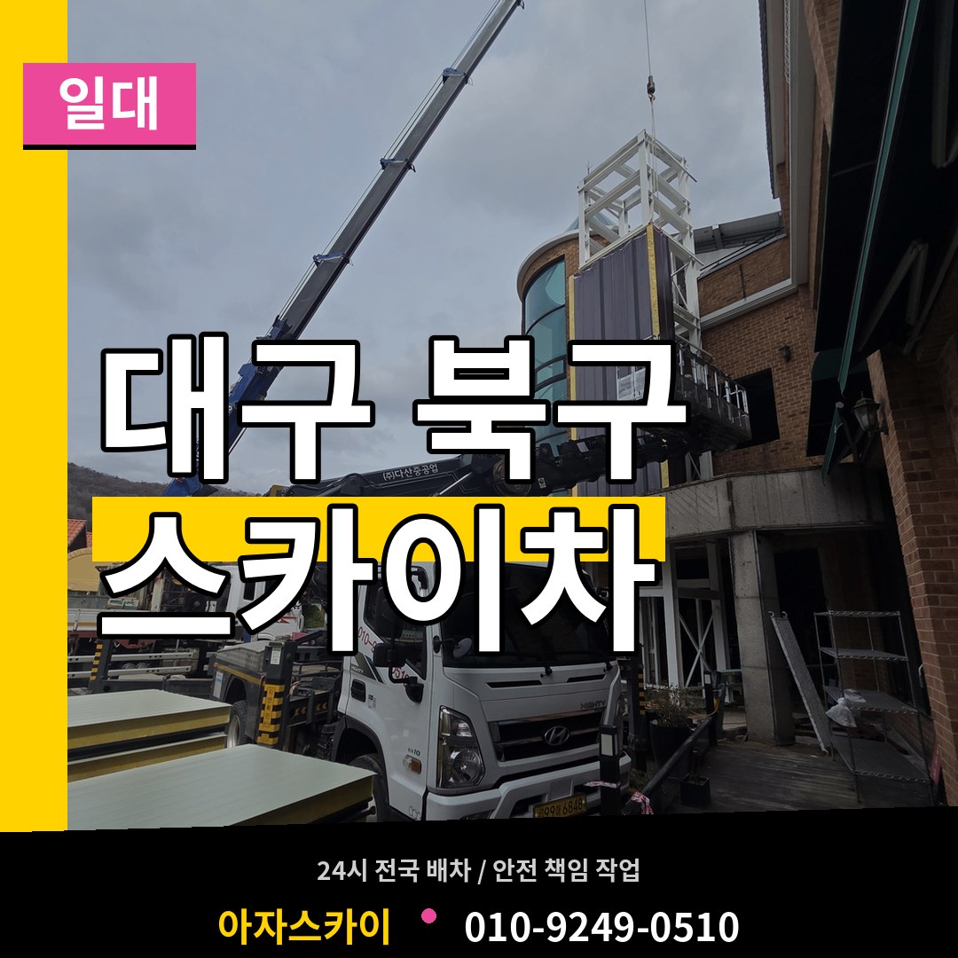 대구 북구 스카이차 일대 작업 현장
