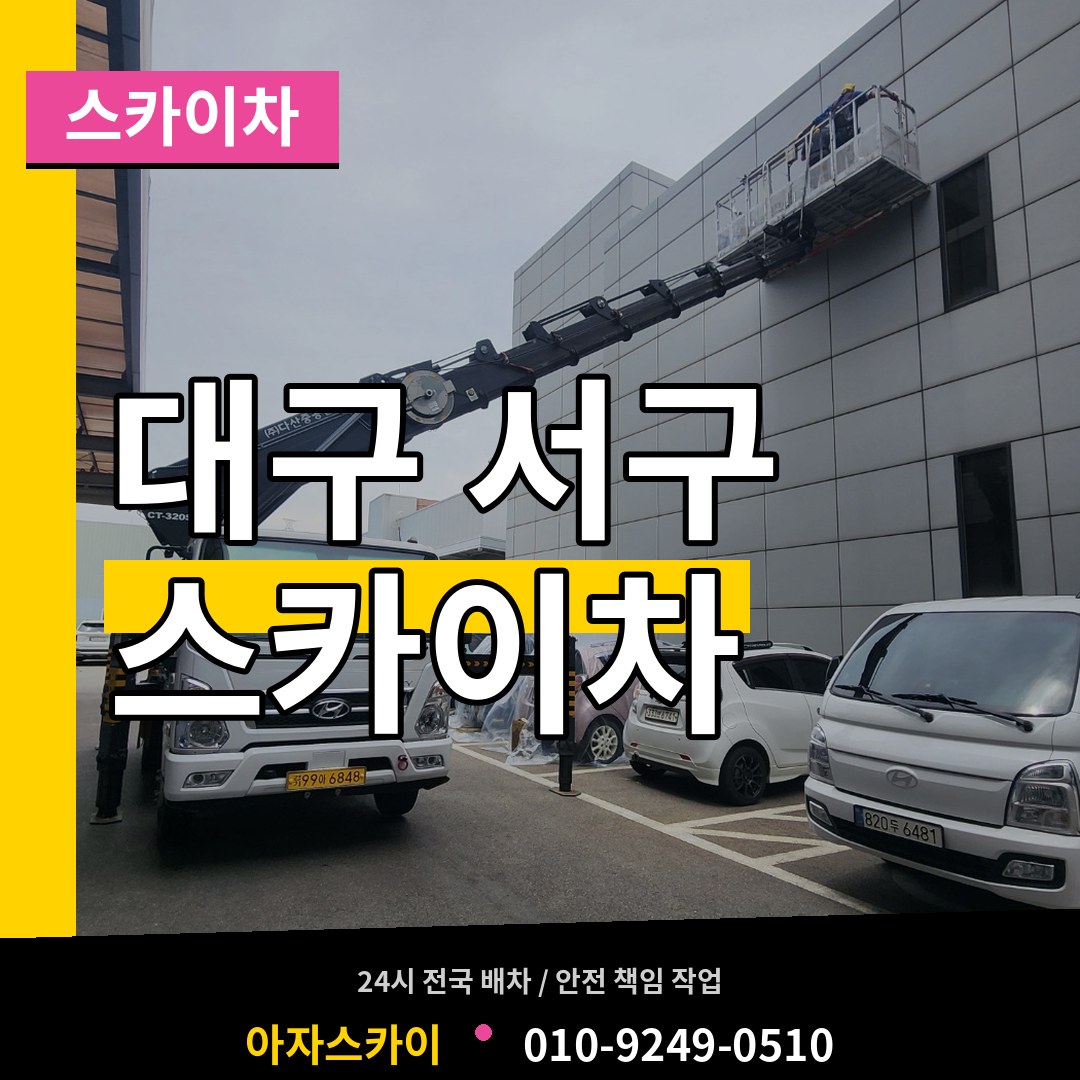 대구 서구 스카이차 작업 현장