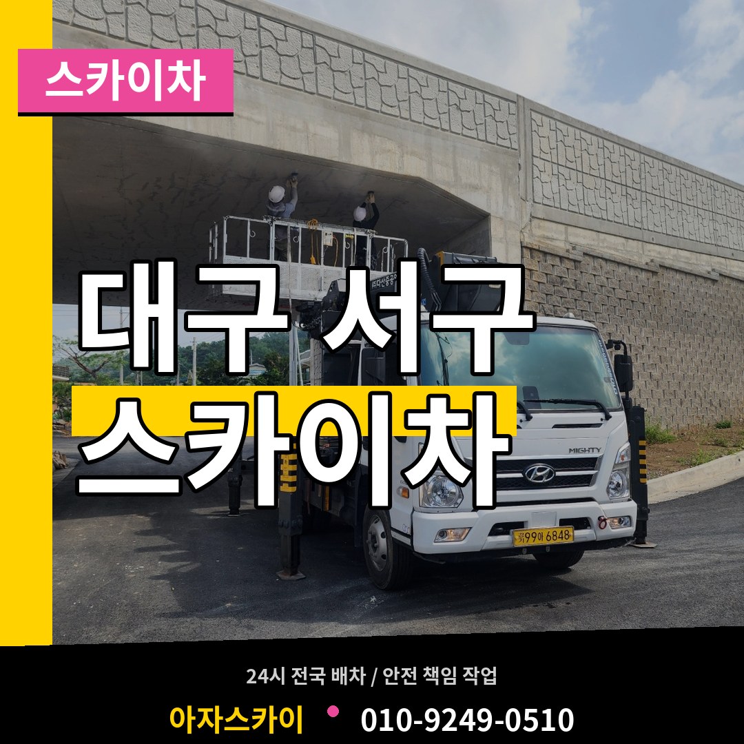 대구 서구 스카이차 작업 현장
