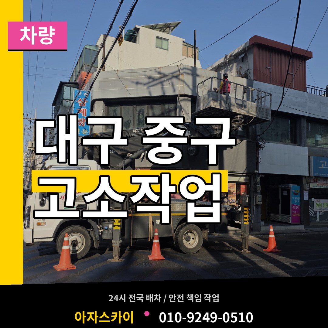 대구 중구 고소작업차량 작업 현장
