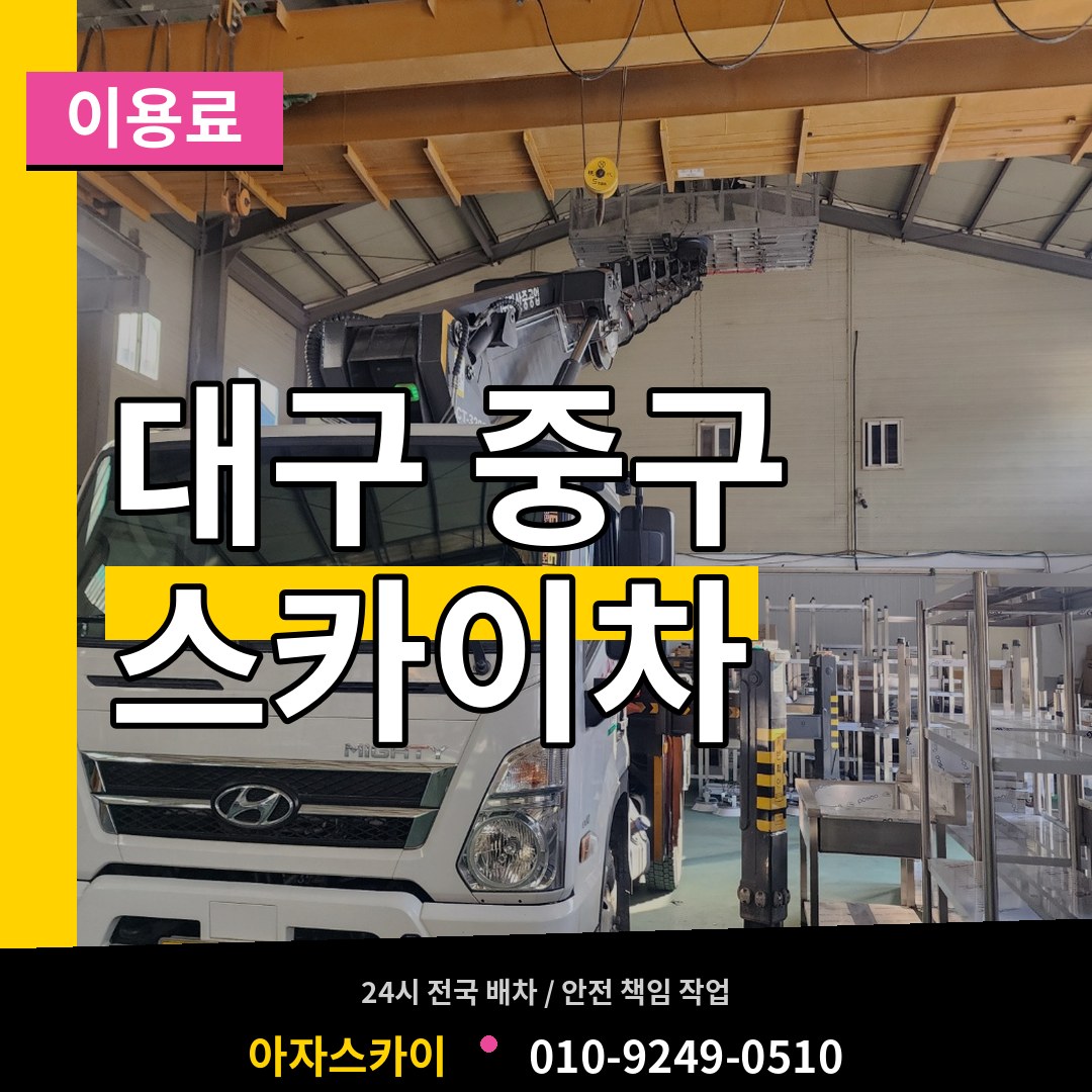 대구 중구 스카이차 이용료 작업 현장