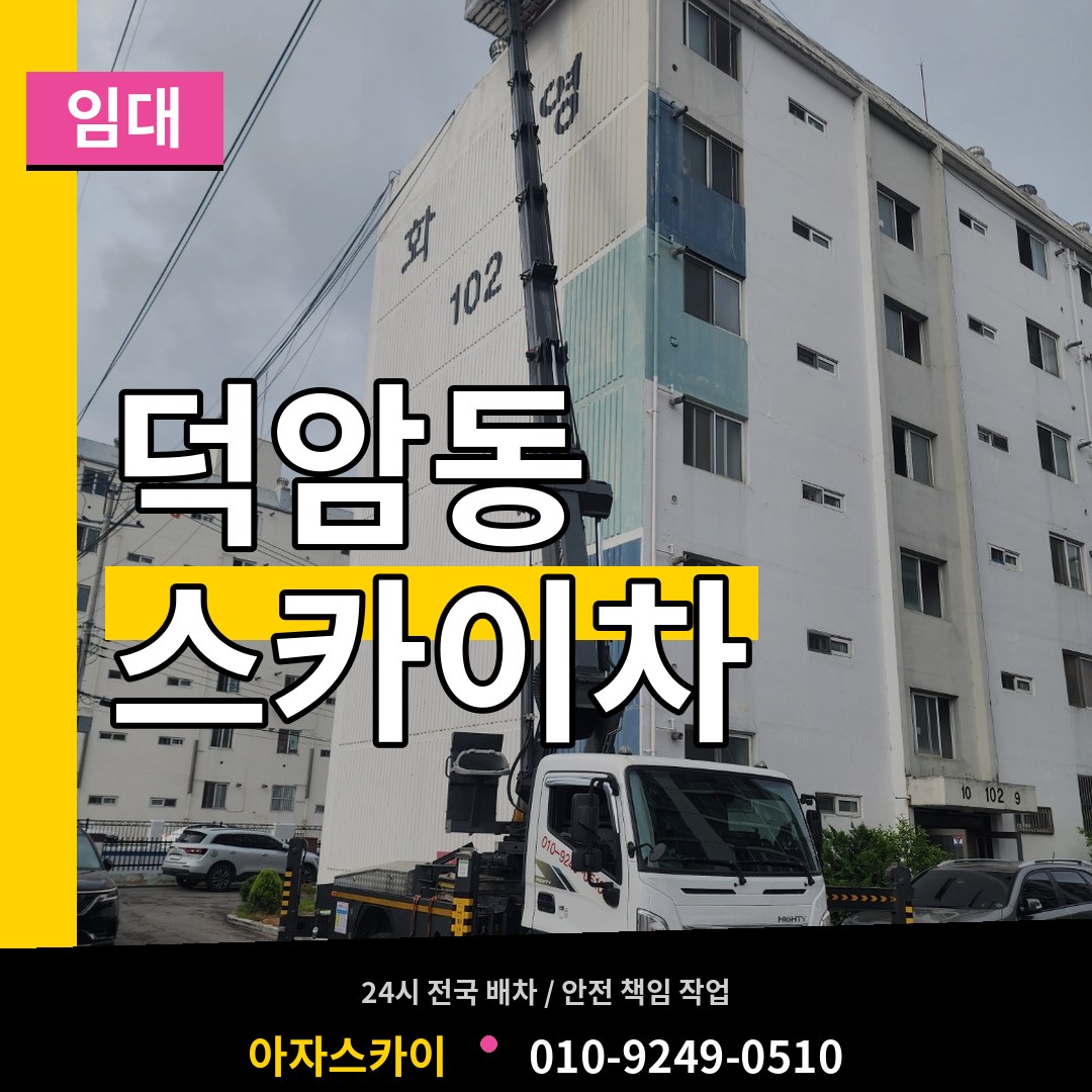대전 대덕구 덕암동 스카이차 임대 작업 현장