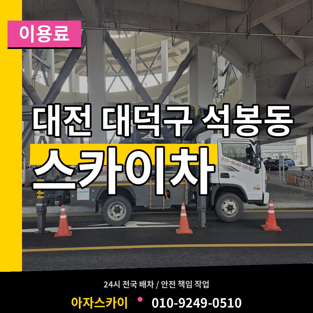 대전 대덕구 석봉동 스카이차 이용료 작업 현장