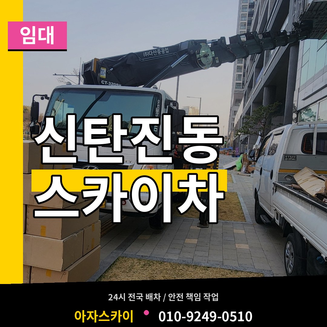 대전 대덕구 신탄진동 스카이차 임대 작업 현장