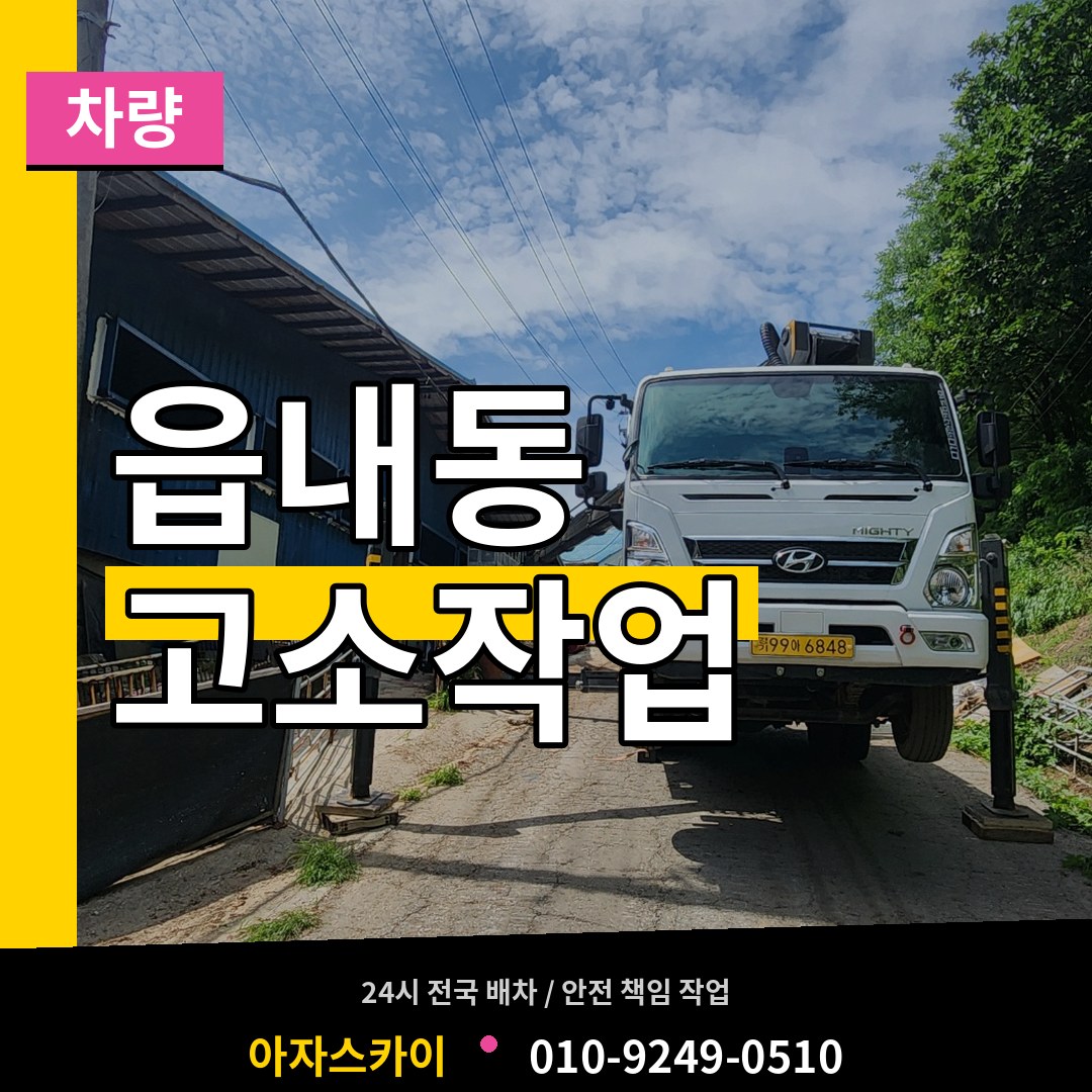 대전 대덕구 읍내동 고소작업차량 작업 현장