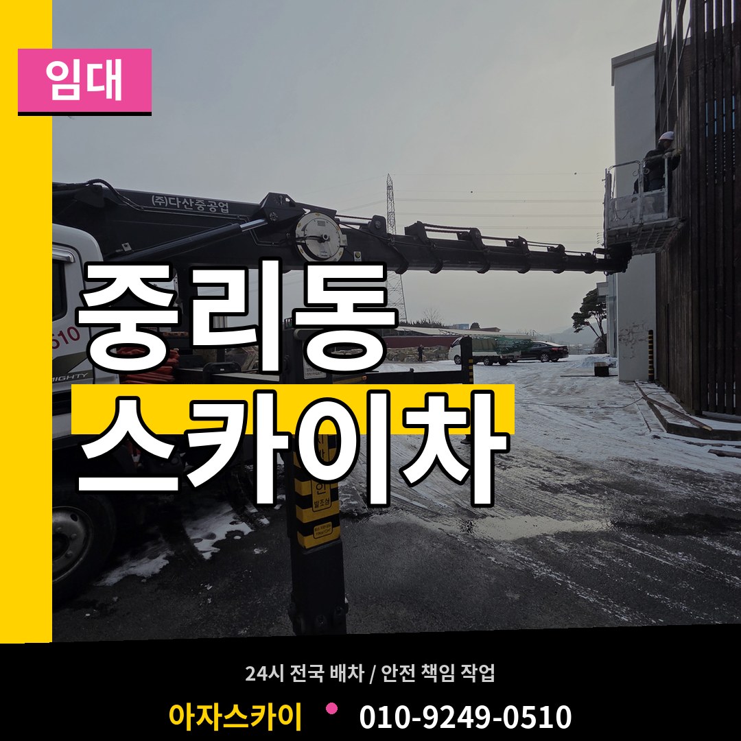 대전 대덕구 중리동 스카이차 임대 작업 현장